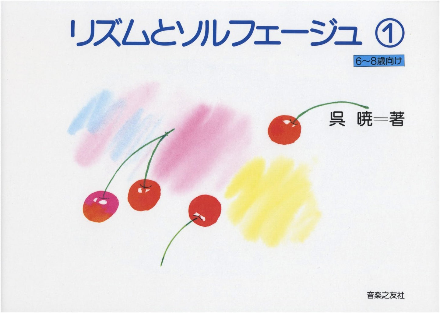 Rhythm and Solfege (1) for Ages 6-8 by Wu Xiao