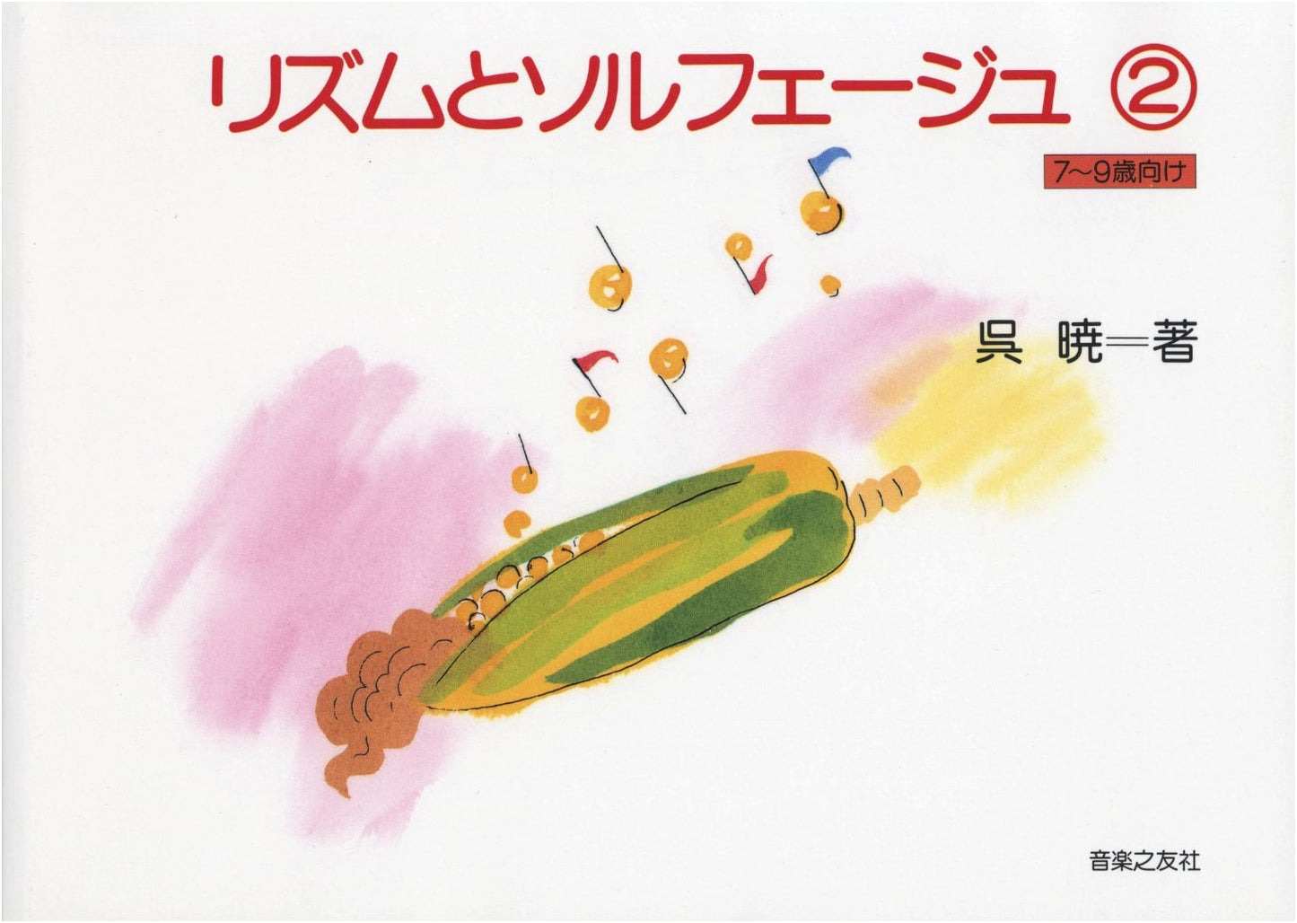 Rhythm and Solfege (2) for Ages 7-9 by Wu Xiao