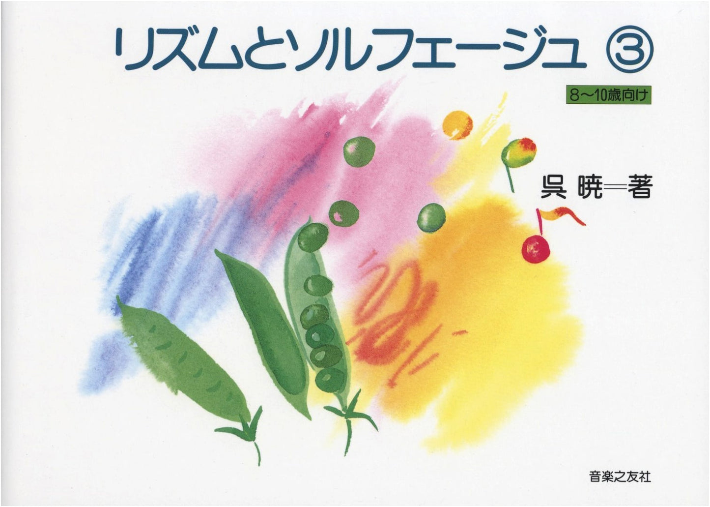 Rhythm and Solfege (3) for Ages 8-10 by Akatsuki Go