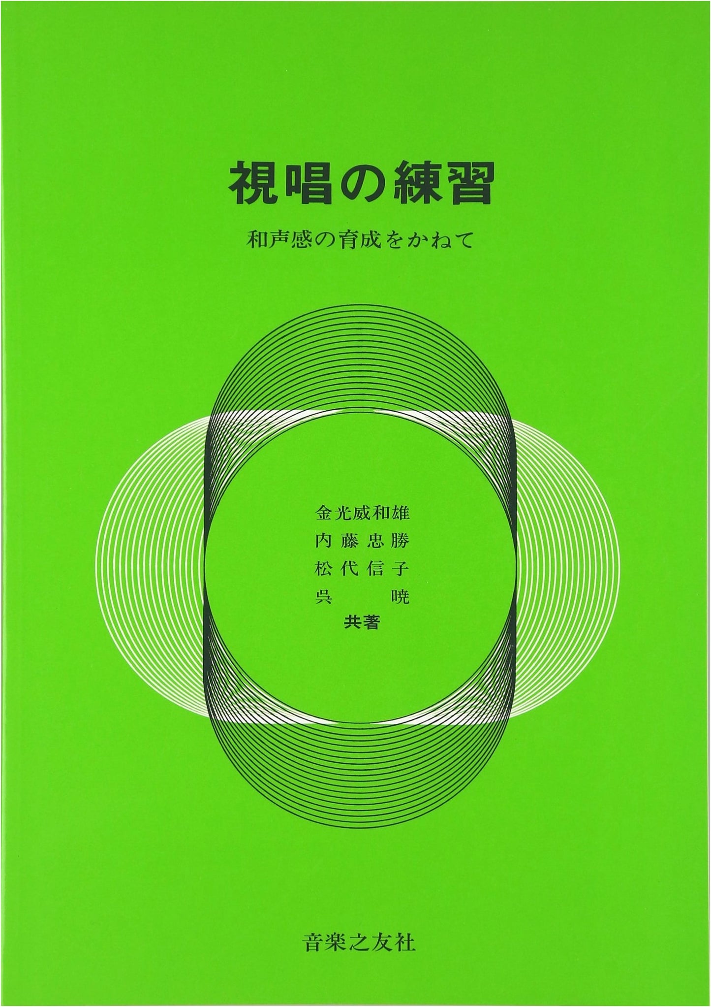 Sight-Singing Practice: Developing Harmonic Sense by Iwao Kanemitsu