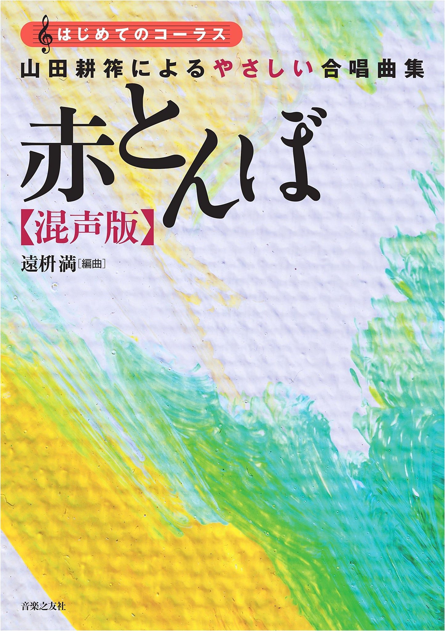 Kosaku Yamada's Easy Choral Collection: Red Dragonfly Mixed-Voice Edition (First Chorus)