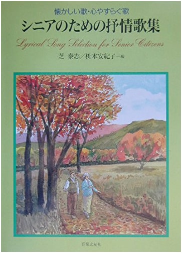 Nostalgic and Soothing Songs: A Lyrical Song Collection for Seniors