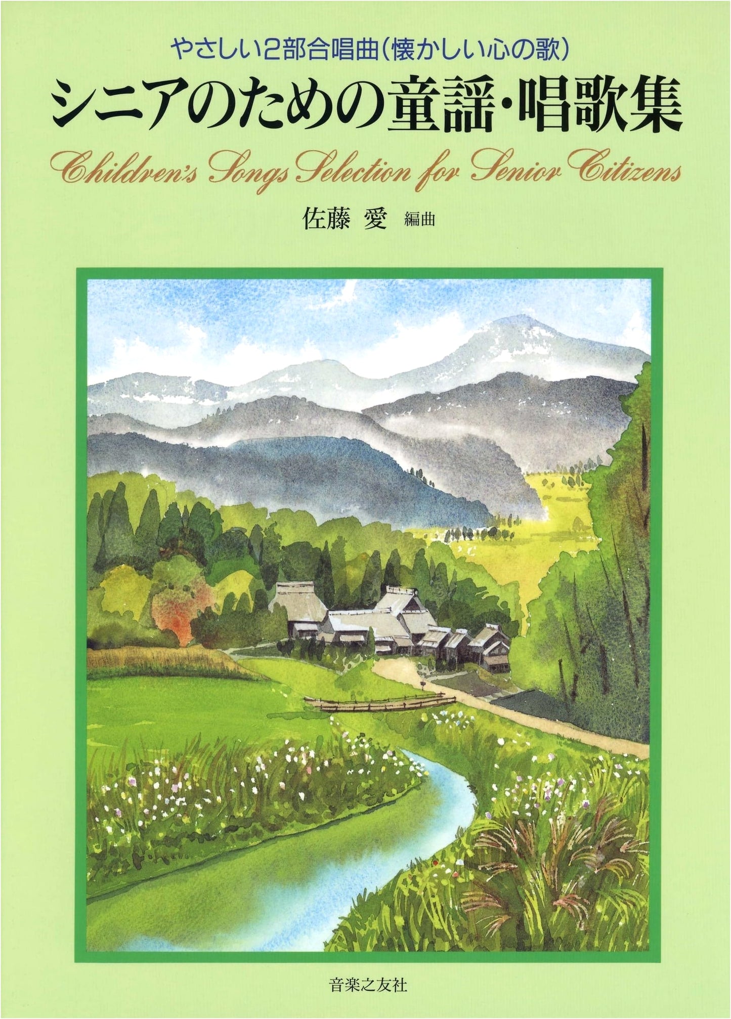 Easy Two-Part Choral Collection: Nostalgic Children's and Traditional Japanese Songs for Seniors