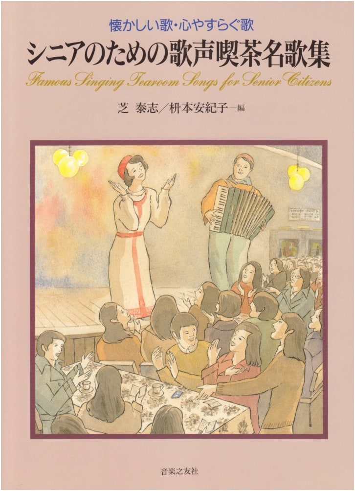 Nostalgic and Soothing Songs: Senior's Cafe Masterpieces, Compiled by Shiba & Masumoto