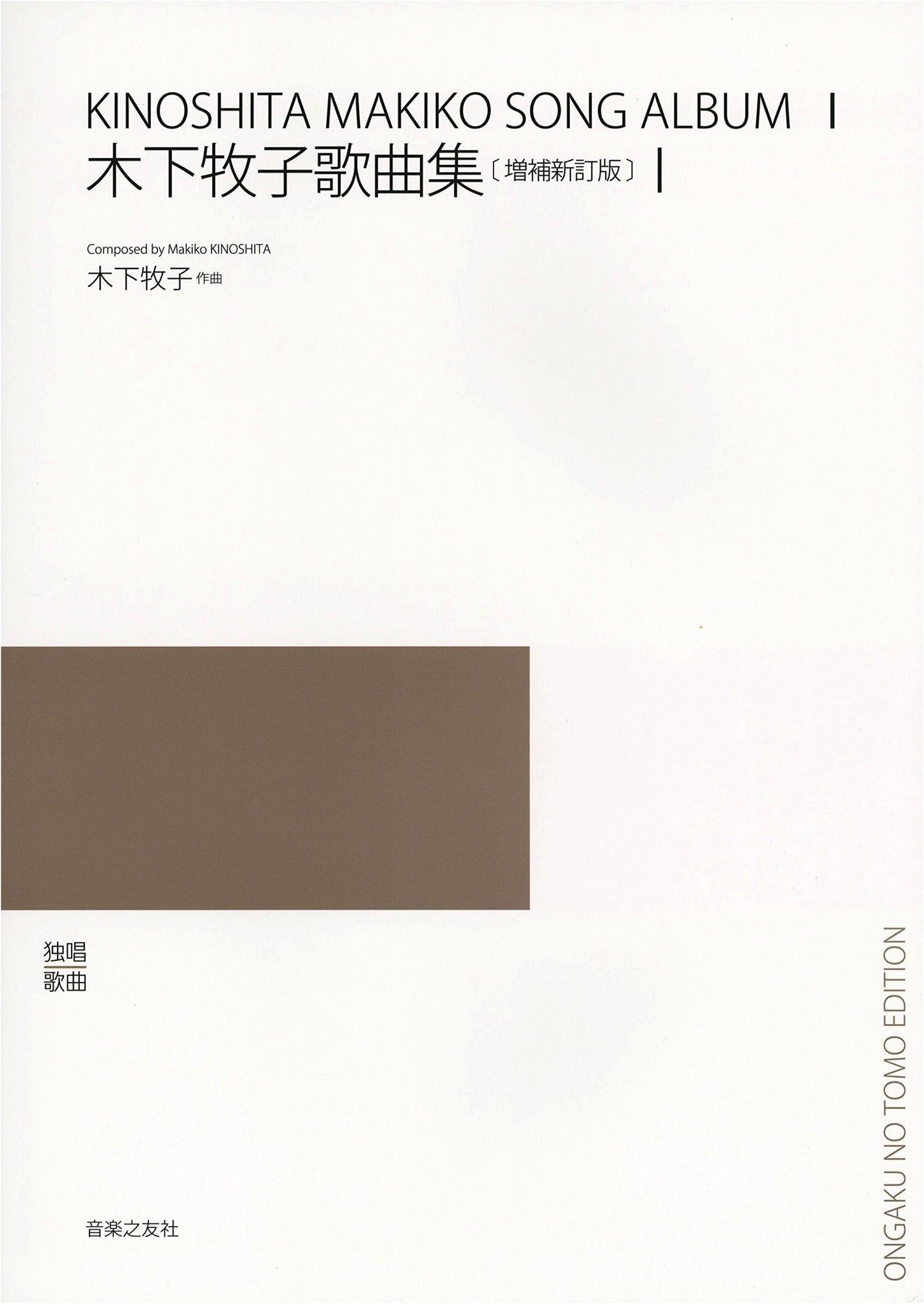 Solo Vocal Music: Latest Japanese Songs Collection - Makiko Kinoshita Songbook (1)