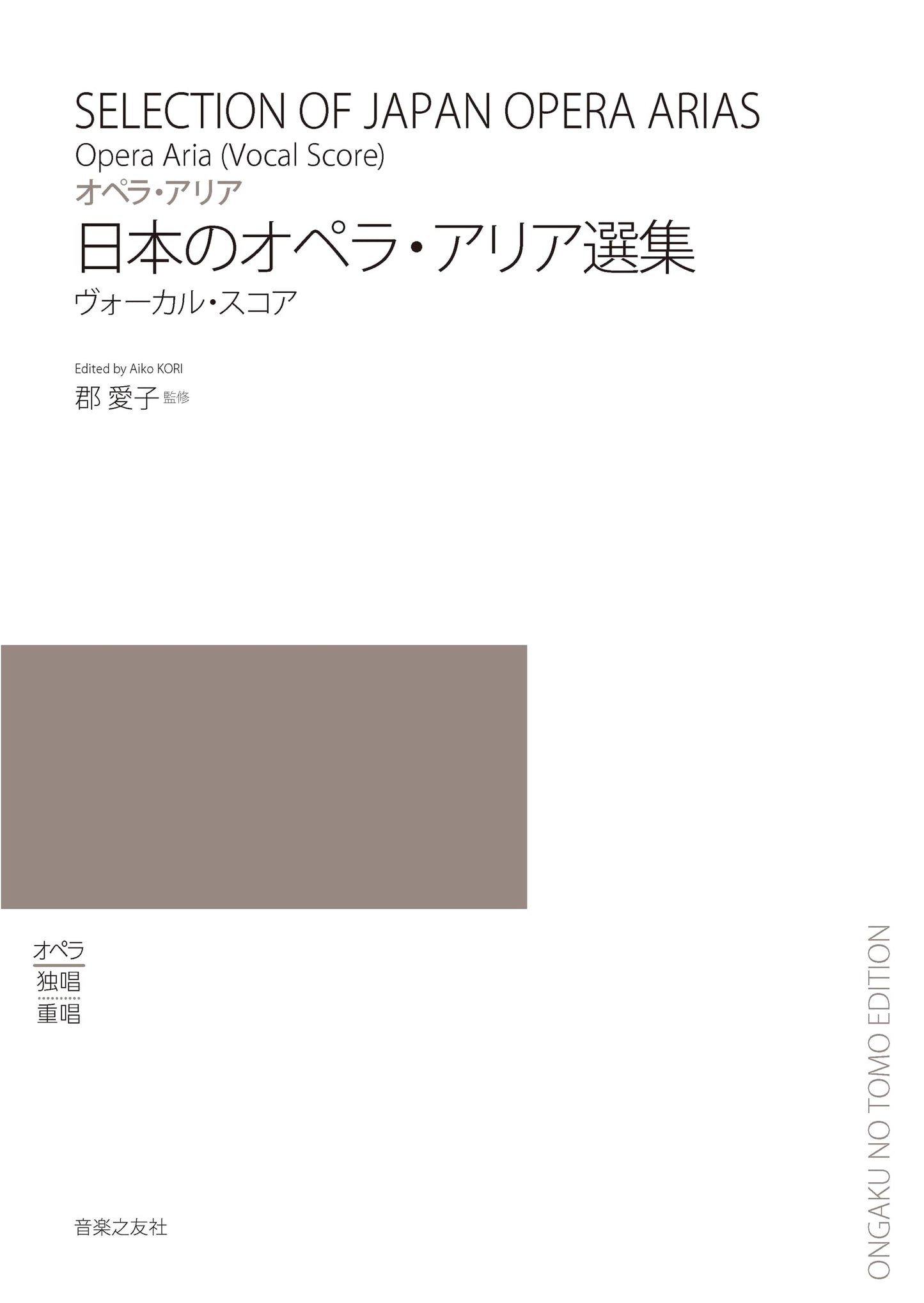 Anthology of Japanese Opera Arias: Vocal Score
