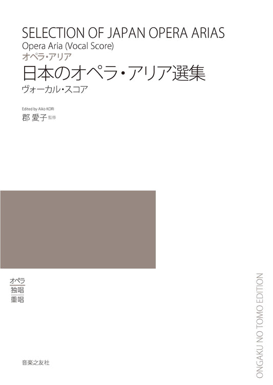 Anthology of Japanese Opera Arias: Vocal Score