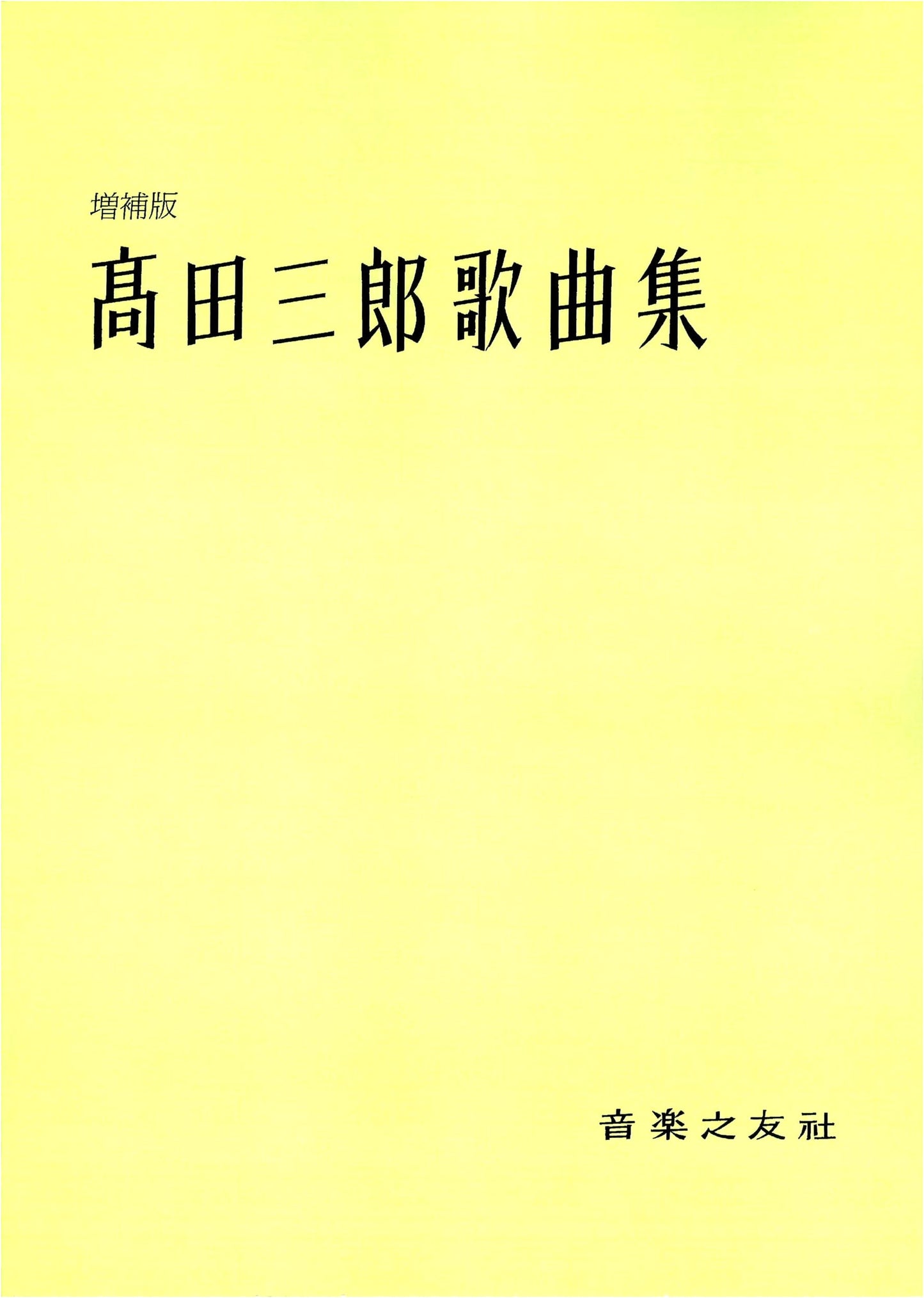 Saburo Takada: Collected Songs, Revised and Enlarged Edition