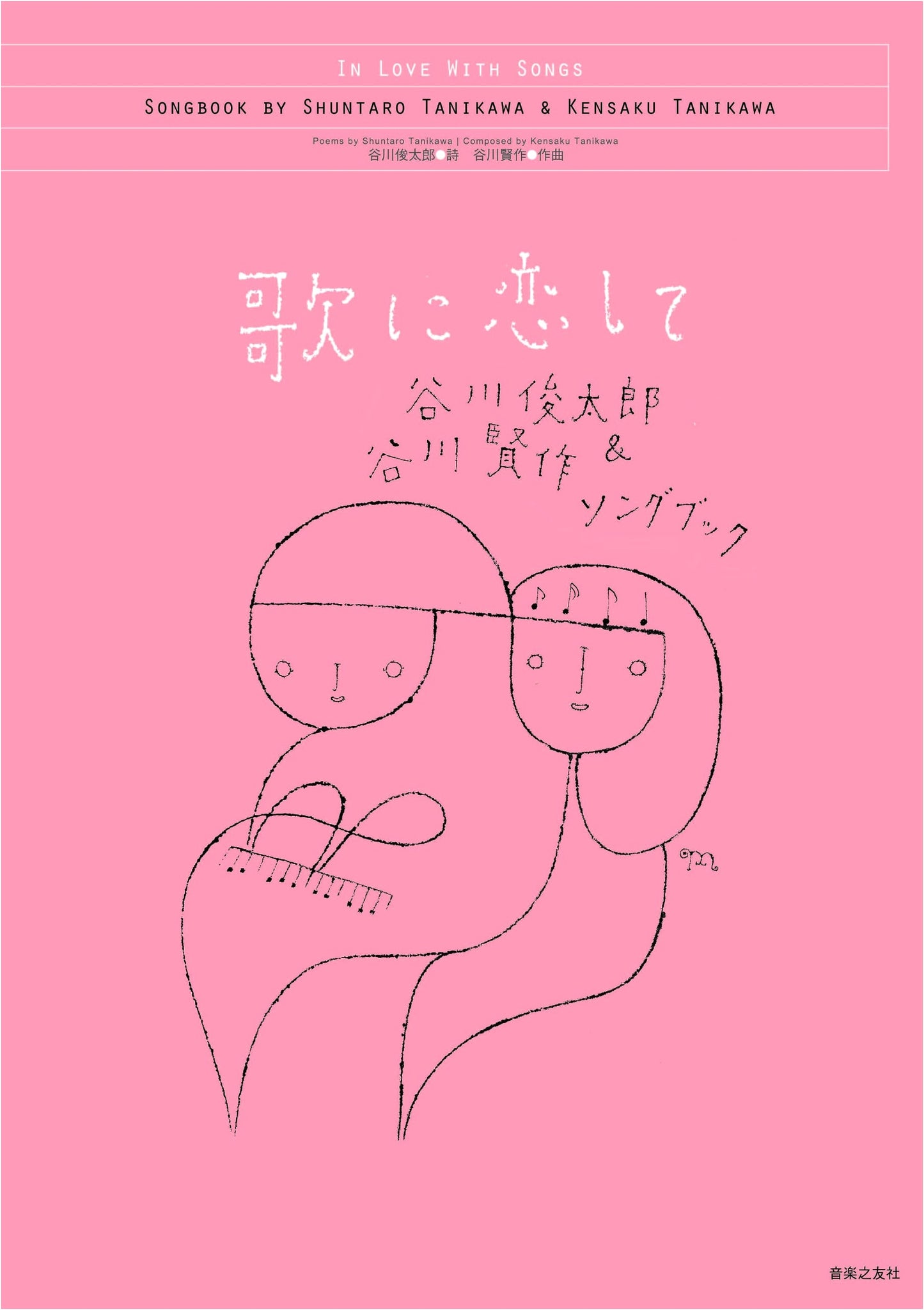 In Love with Song: Shuntaro Tanikawa & Kensaku Tanikawa Songbook