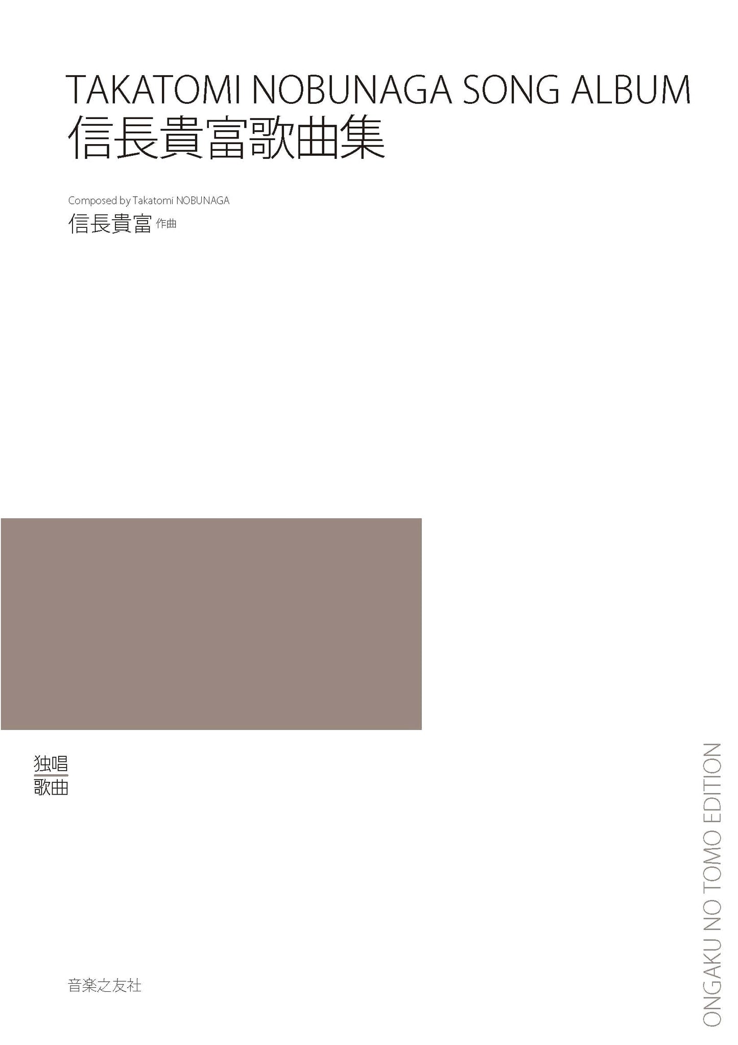 Nobunaga Takatomi: Collected Songs