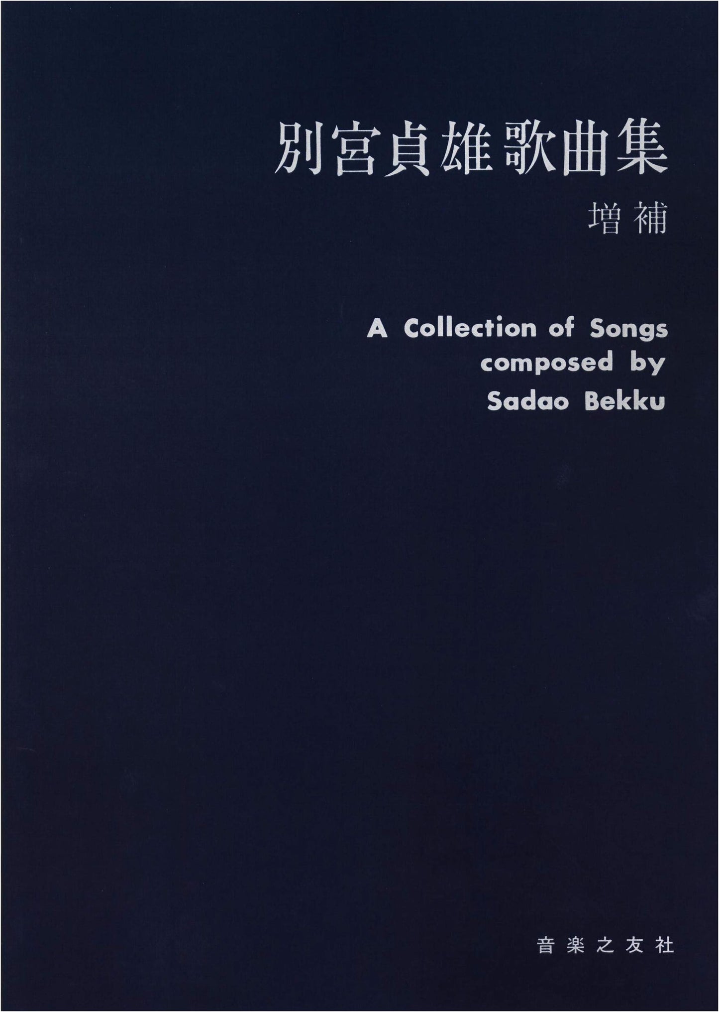 Sadako Bekku: Collection of Songs - Revised and Expanded Edition