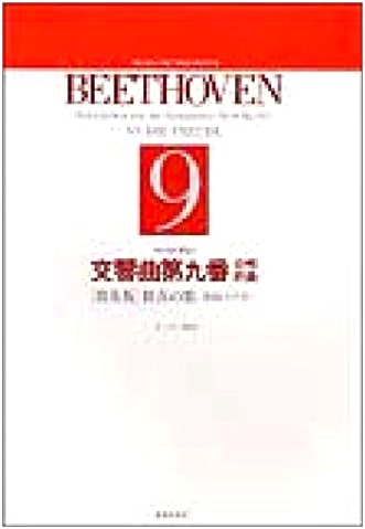 Symphony No. 9, Choral Finale (Mixed Voices) - Original Text with Kana Guide