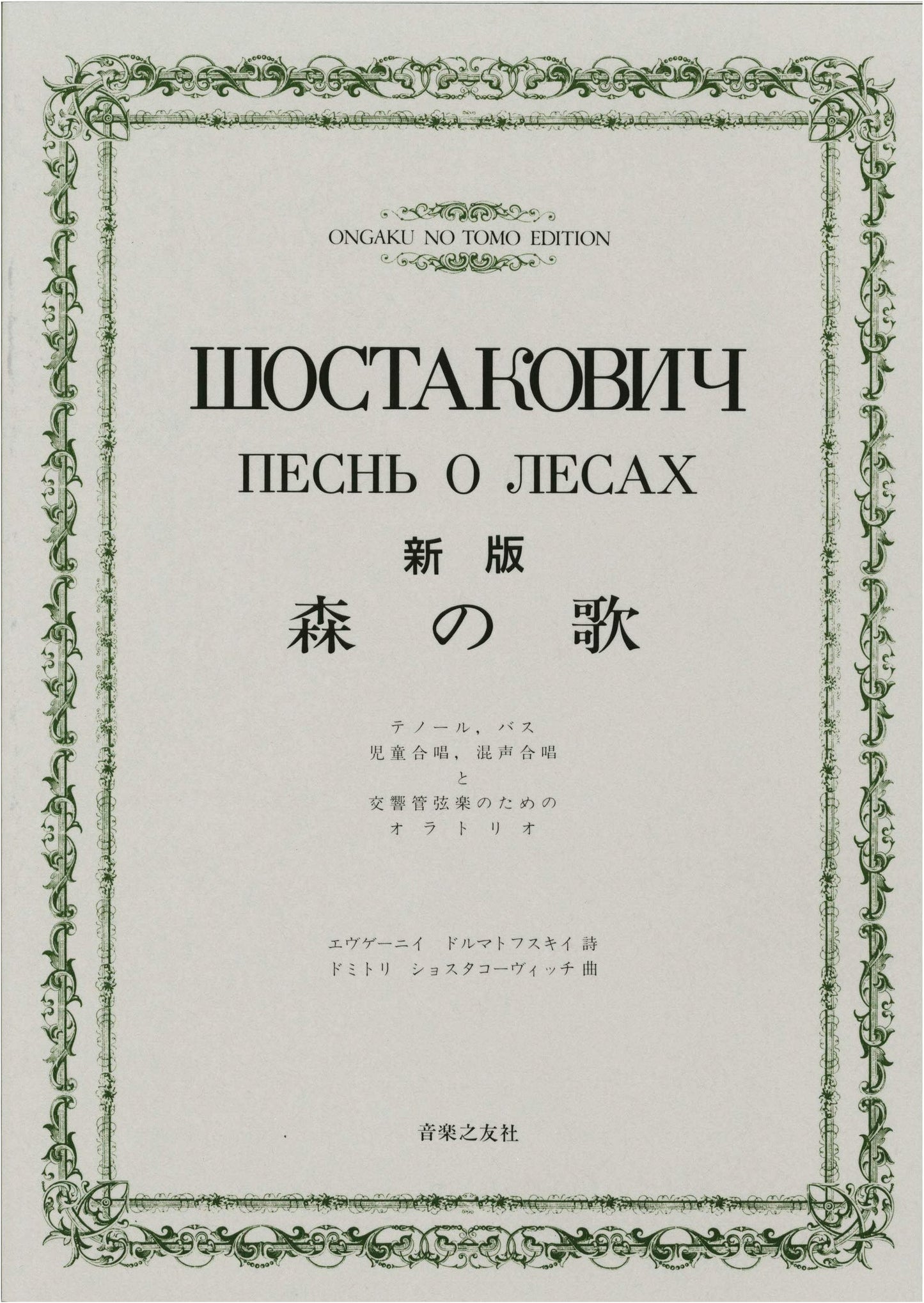 Shostakovich: Song of the Forests