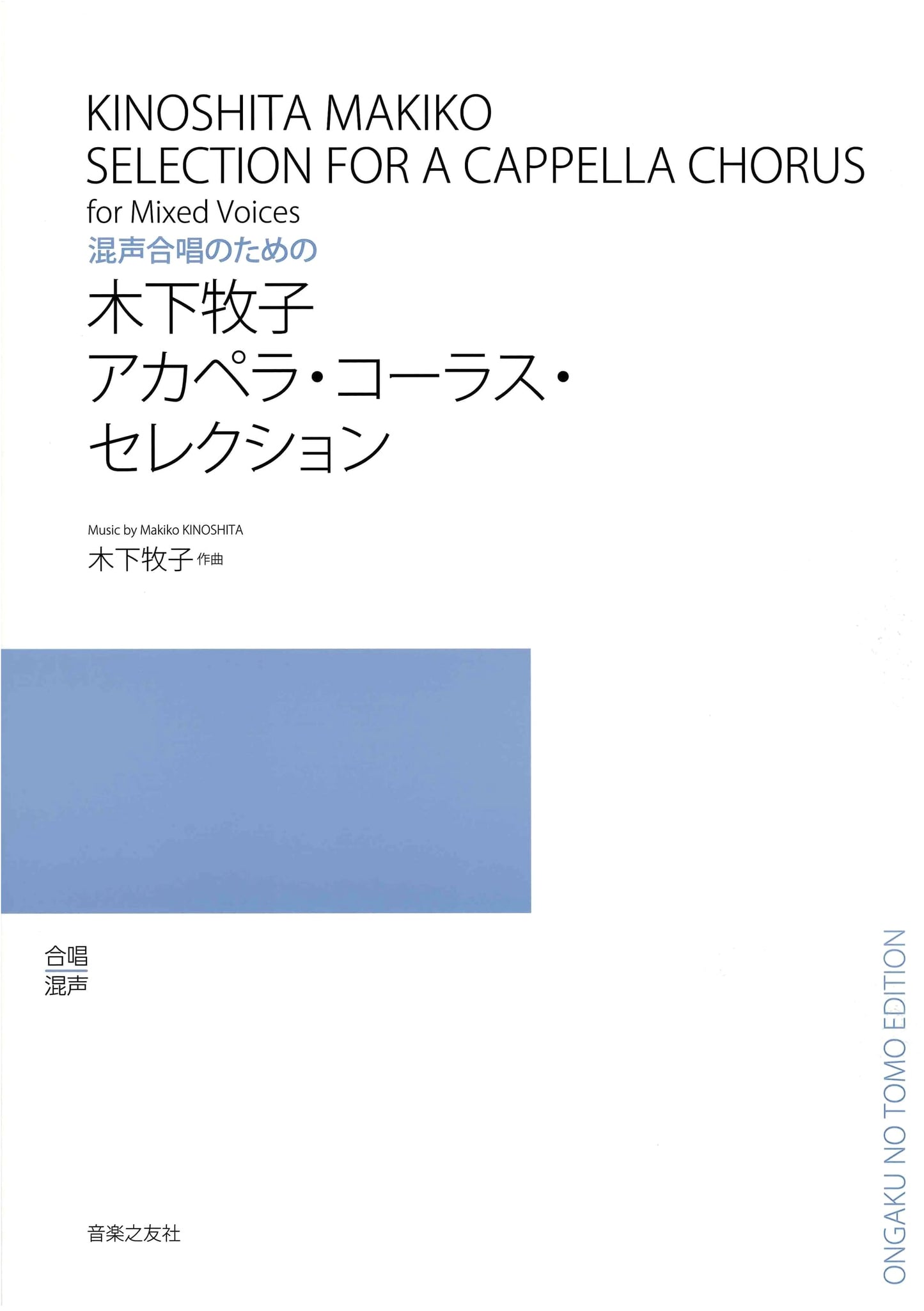 Makiko Kinoshita's A Cappella Chorus Selection for Mixed Chorus