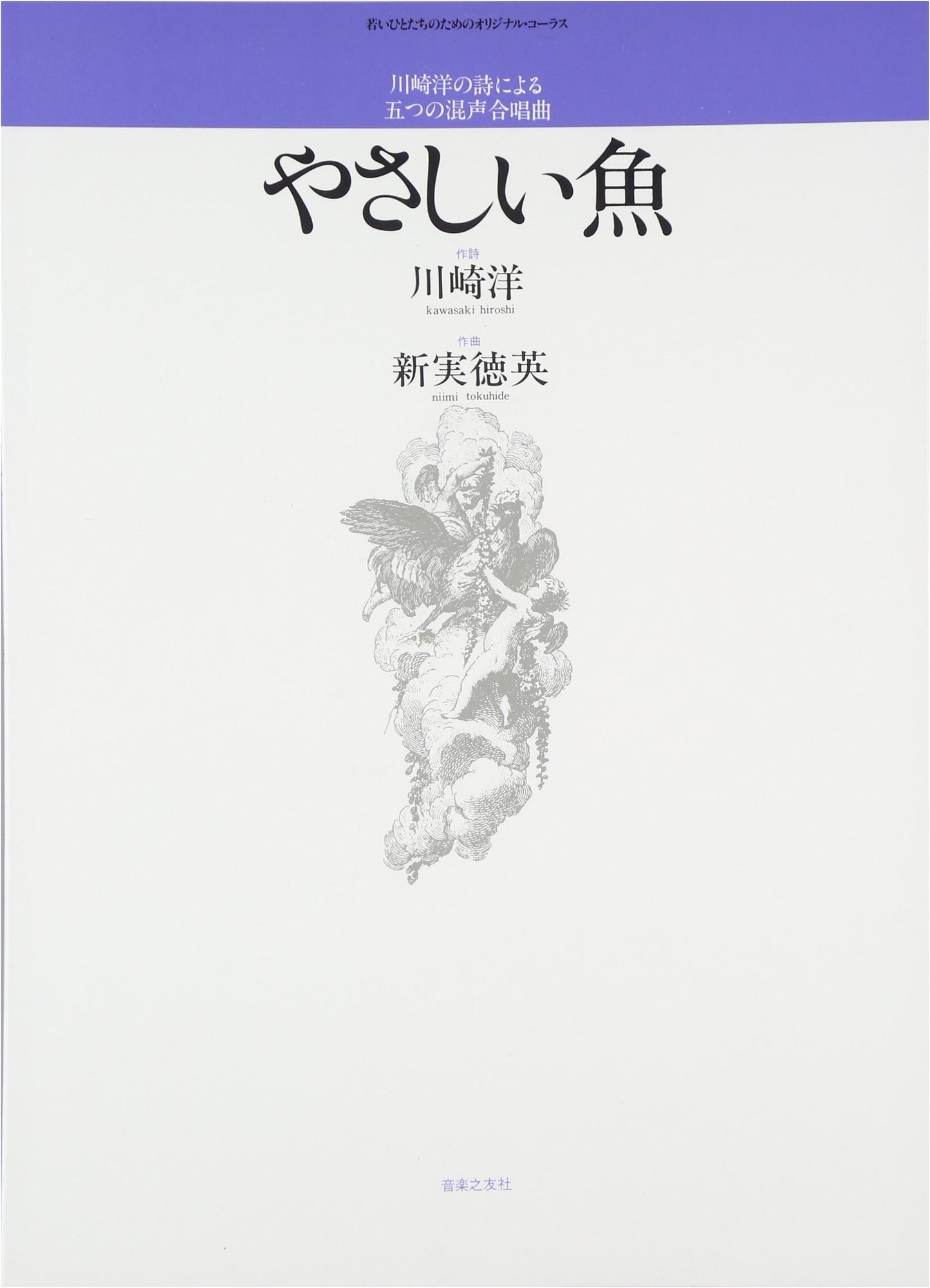 Five Mixed-Voice Choral Pieces Based on Hiroshi Kawasaki's Poems: Gentle Fish