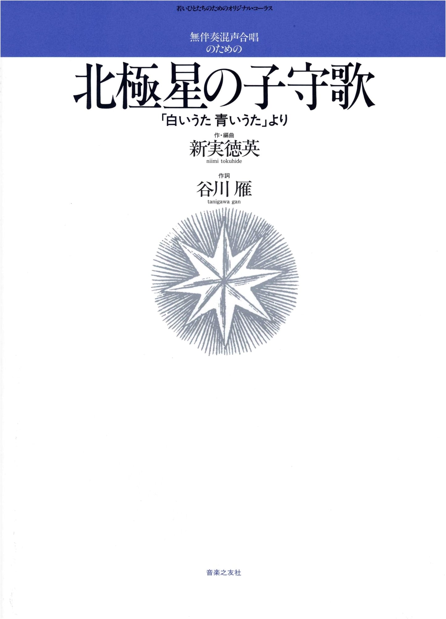 Mixed Chorus: Polaris Lullaby for Young People (Original Chorus Series)