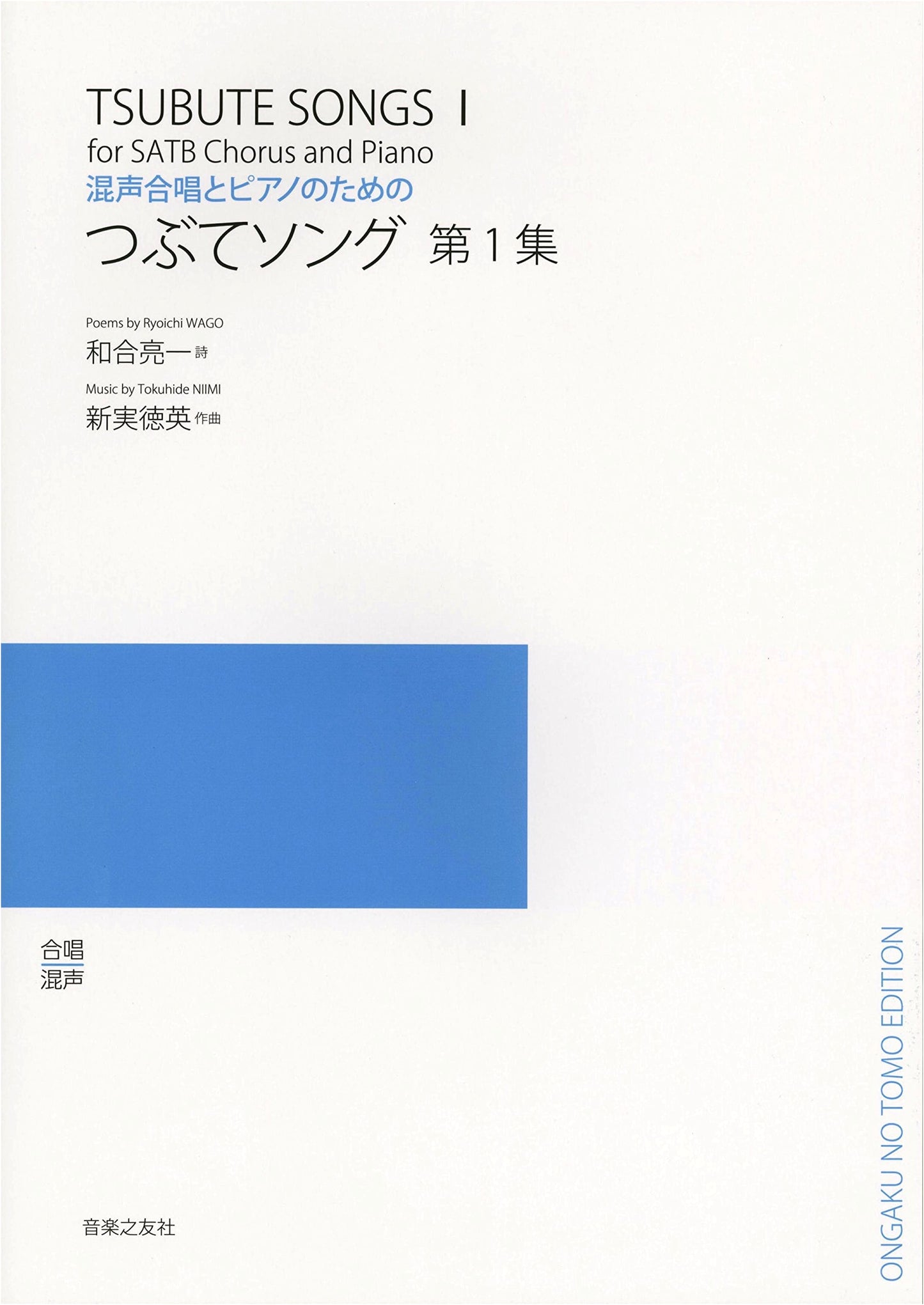 Tsubute Song Collection Vol. 1 for Mixed Chorus and Piano