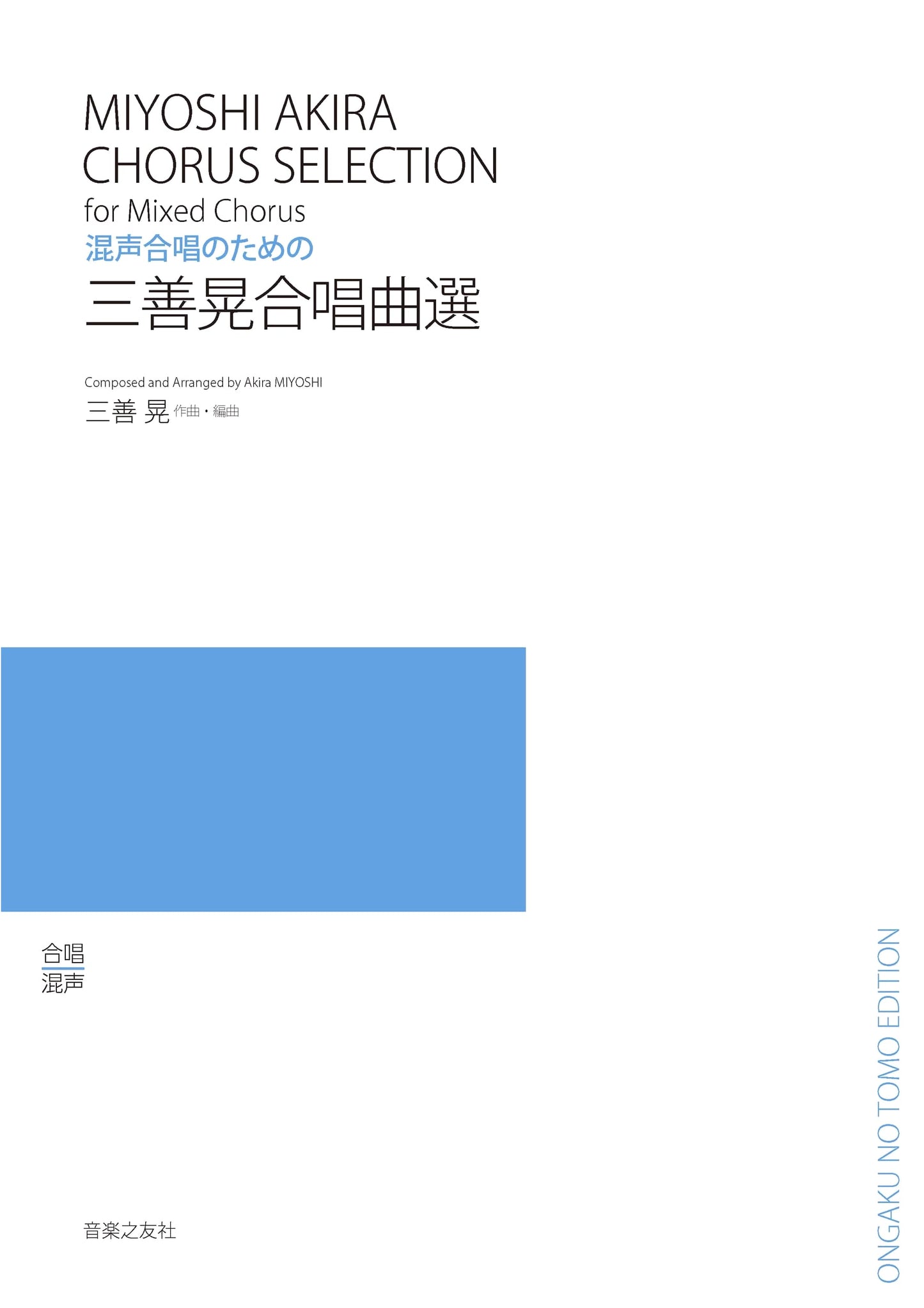 Akira Miyoshi Choral Works Selection for Mixed Chorus