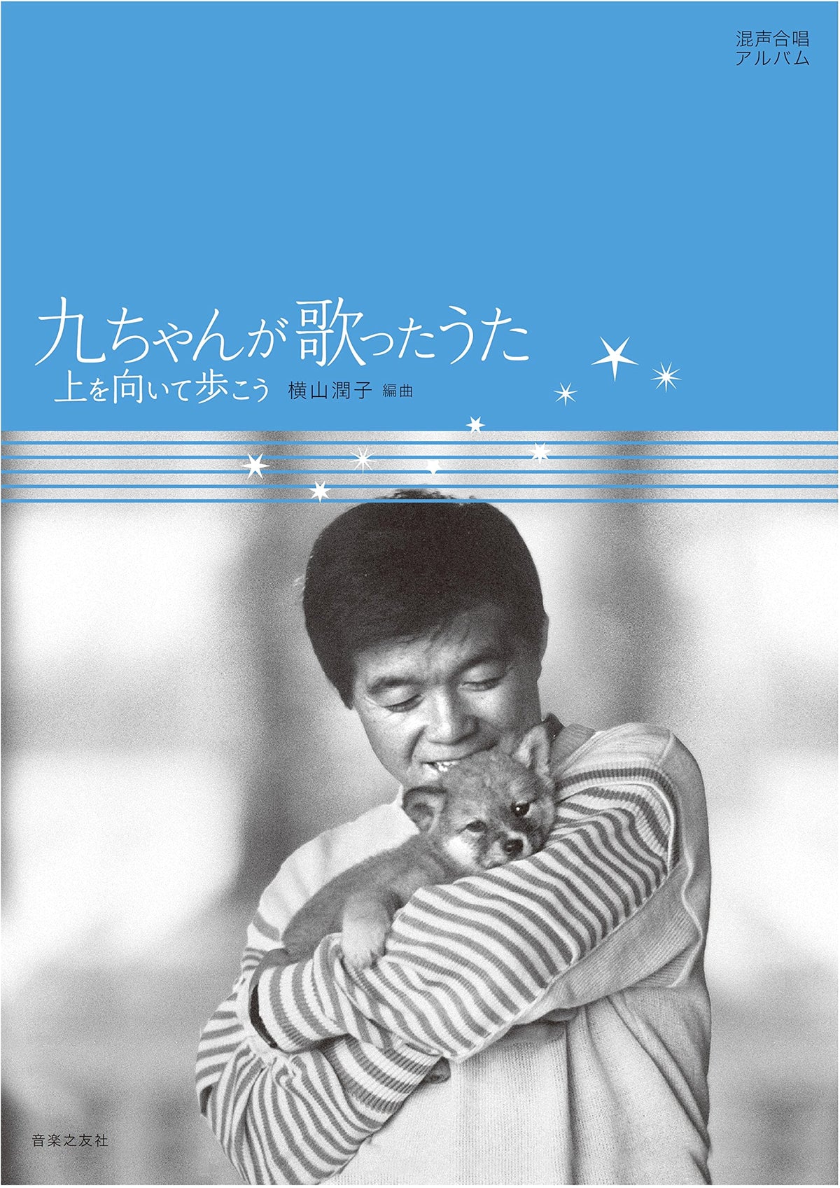 Choral Album: Kyu-chan's Songs - Sukiyaki (Ue wo Muite Arukou)