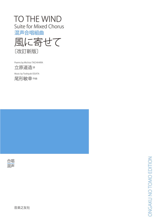 Mixed Chorus Suite: To the Wind (Revised New Edition)