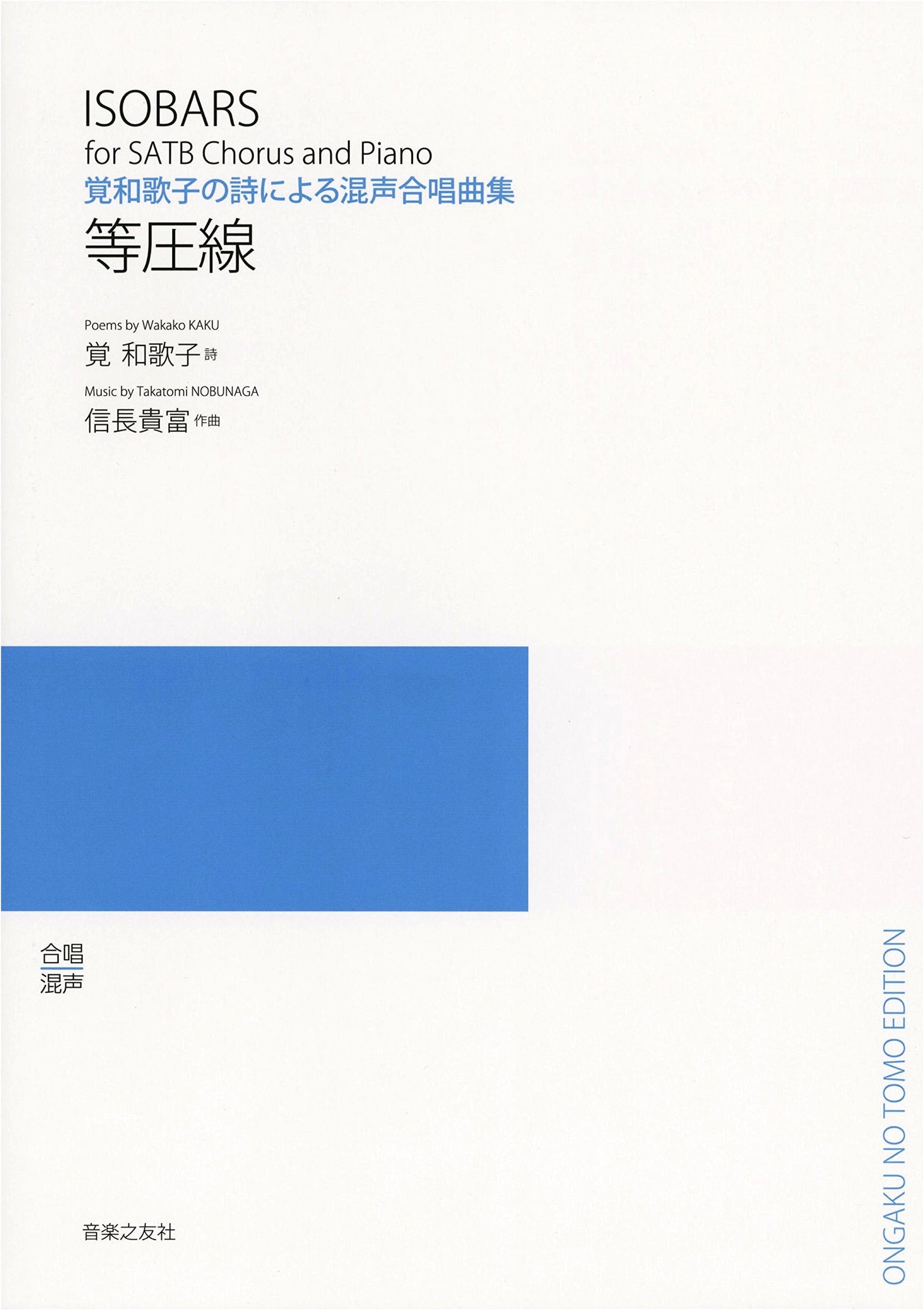 Isobar: Choral Pieces for Mixed Voices based on Poems by Kaku Wakako