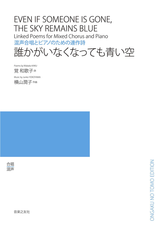 A Cycle of Poems for Mixed Chorus and Piano: Even if Someone is Gone, the Sky is Blue