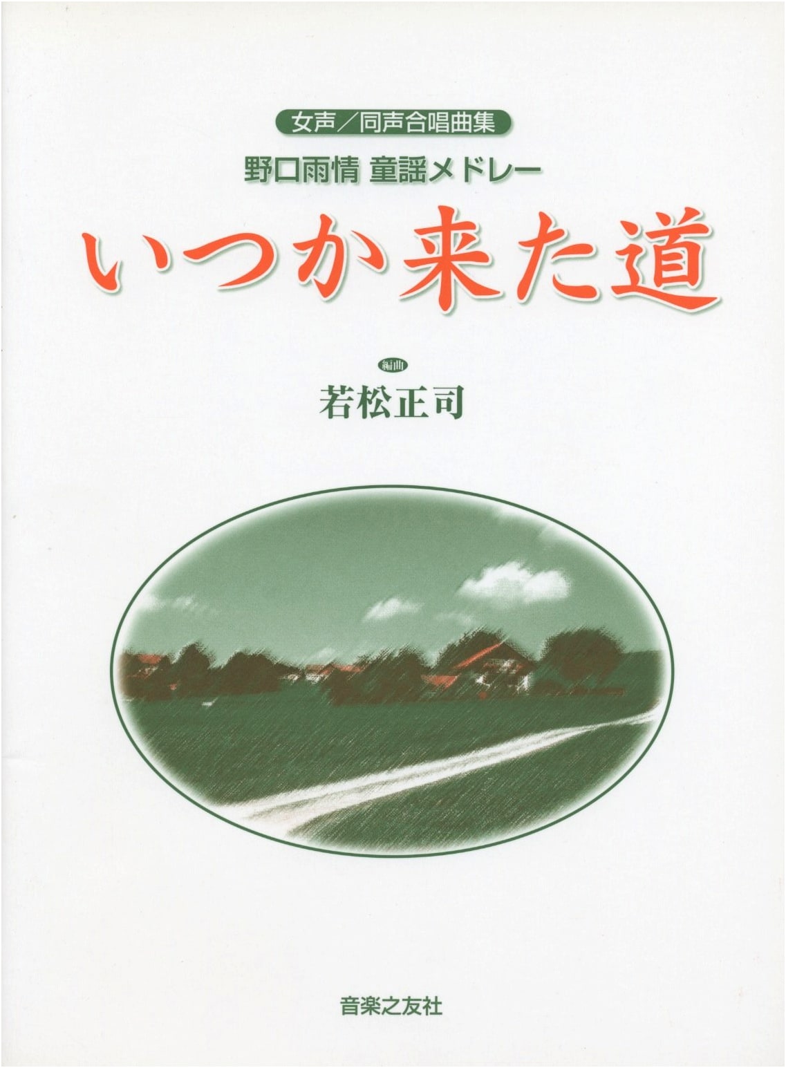 Women's/Unison Chorus Collection: Ujo Noguchi Children's Song Medley - The Path We Once Walked