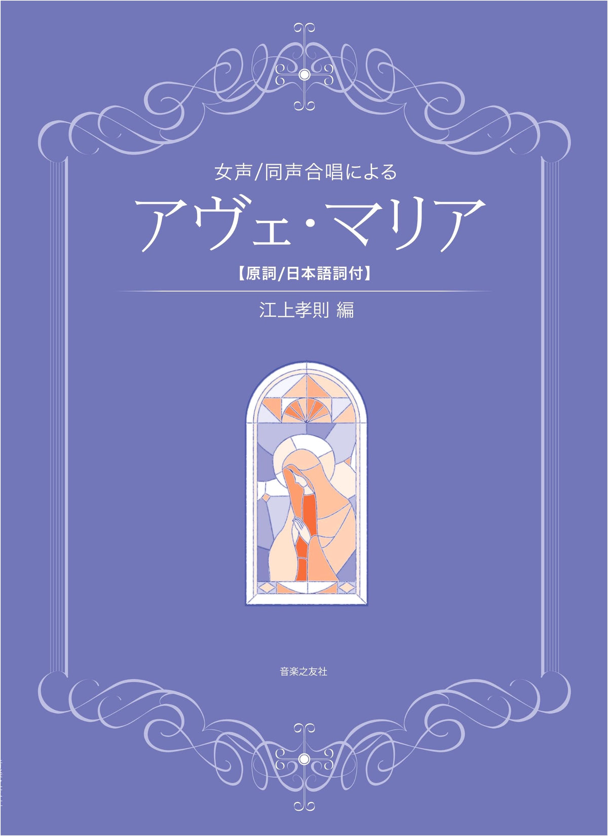 Ave Maria for Female/Mixed Chorus: With Original and Japanese Lyrics