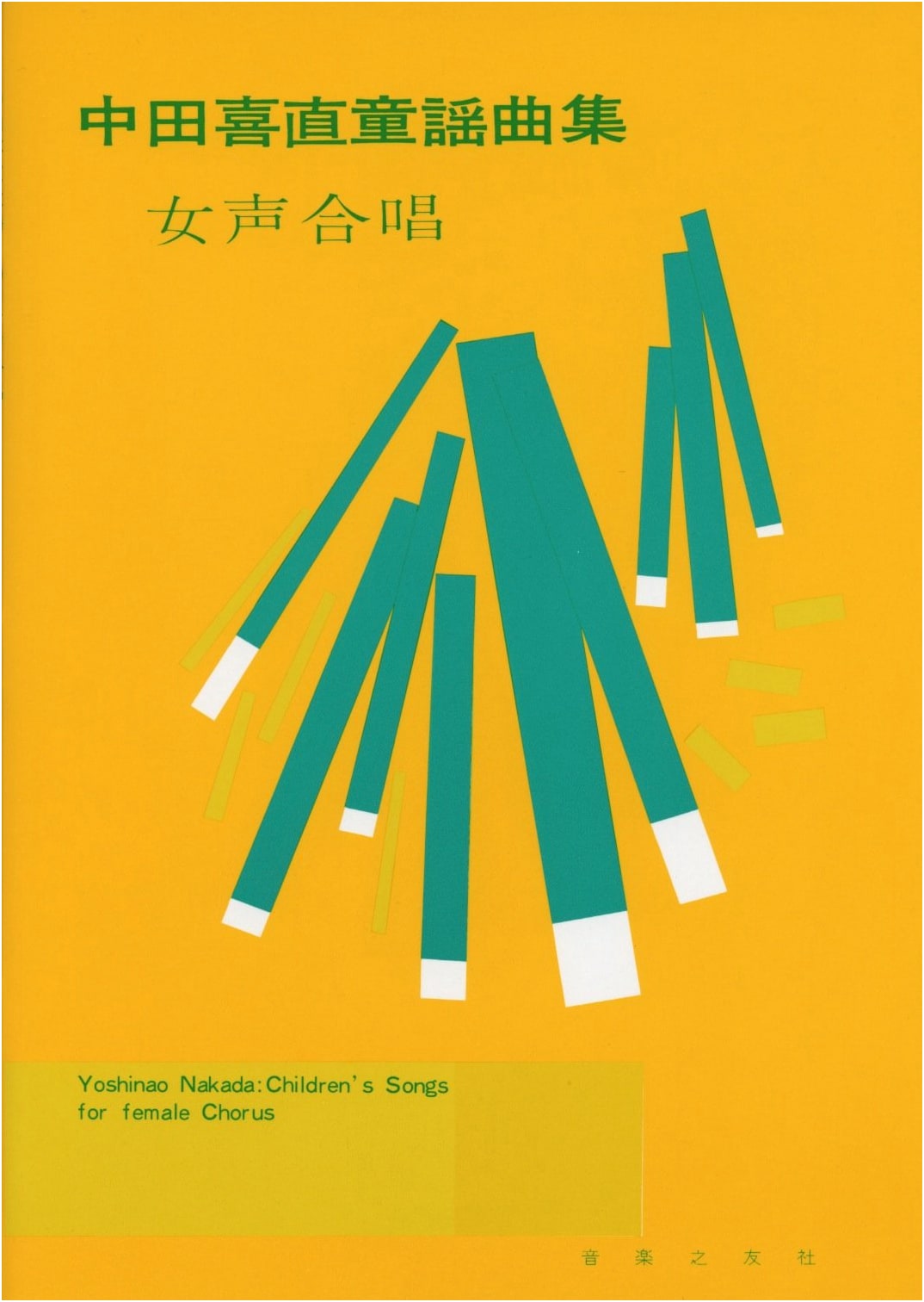 Yoshinao Nakata: Children's Song Collection (For Female Voices)