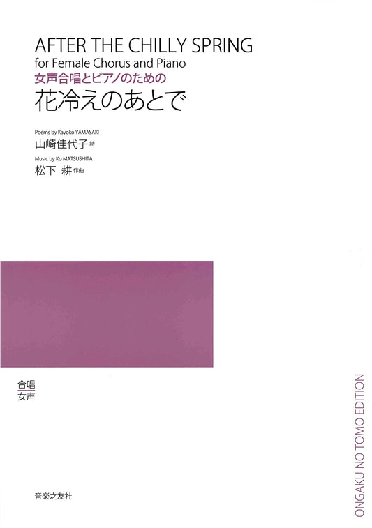 After the Cherry Blossom Chill: For Women's Chorus and Piano