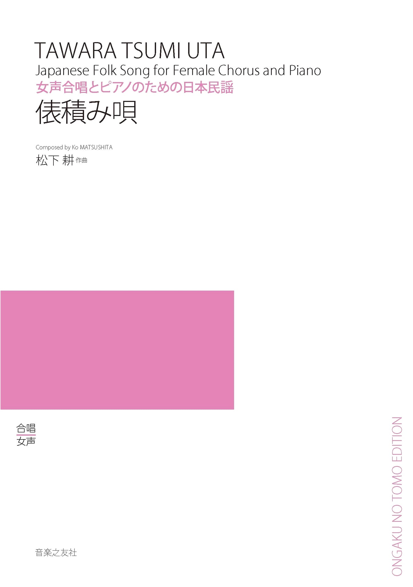 Japanese Folk Song for Women's Chorus & Piano: Tawara-zumi Uta