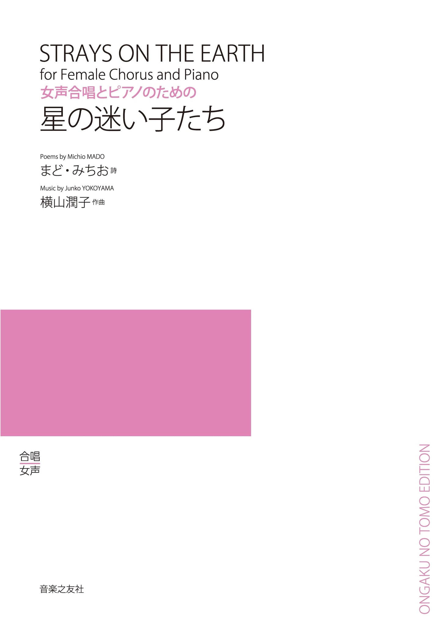 Starry Lost Children: For Women's Chorus and Piano