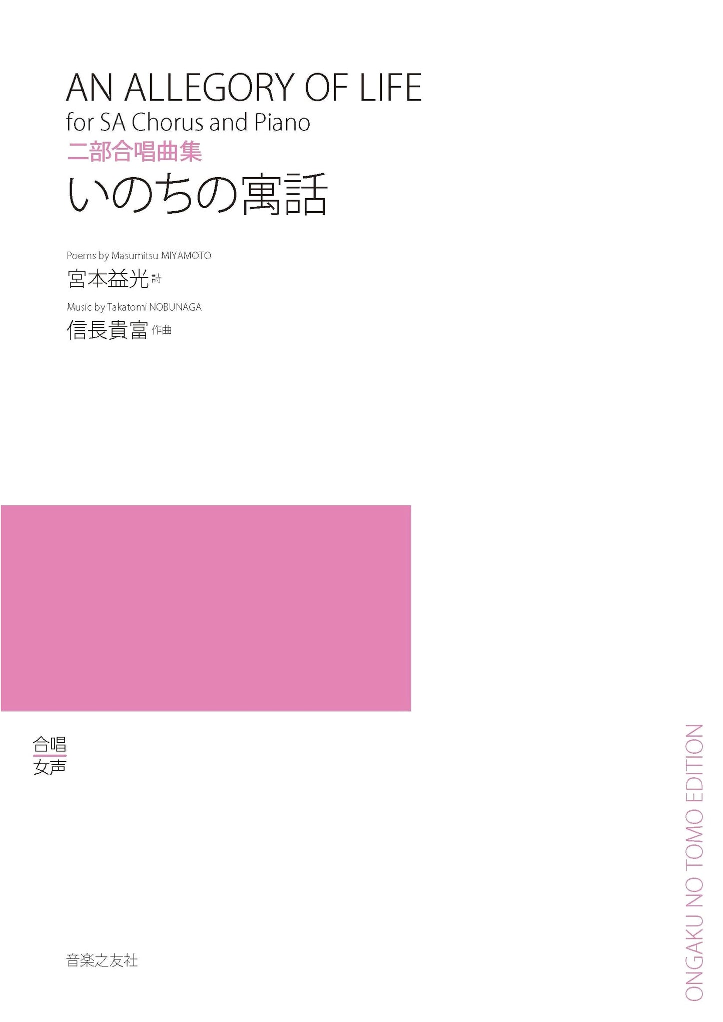 Fables of Life: Two-Part Chorus Collection by Masumitsu Miyamoto