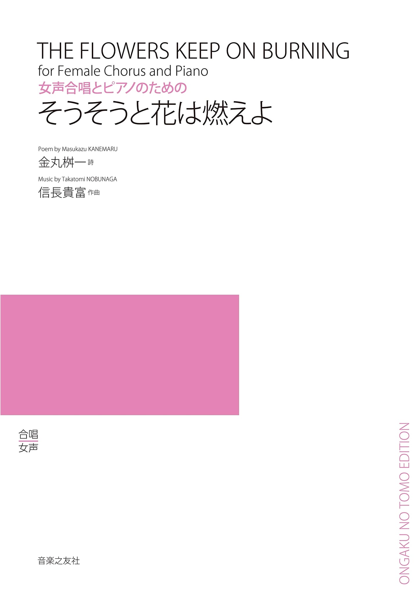 Let the Flowers Burn Brightly: For Female Chorus and Piano