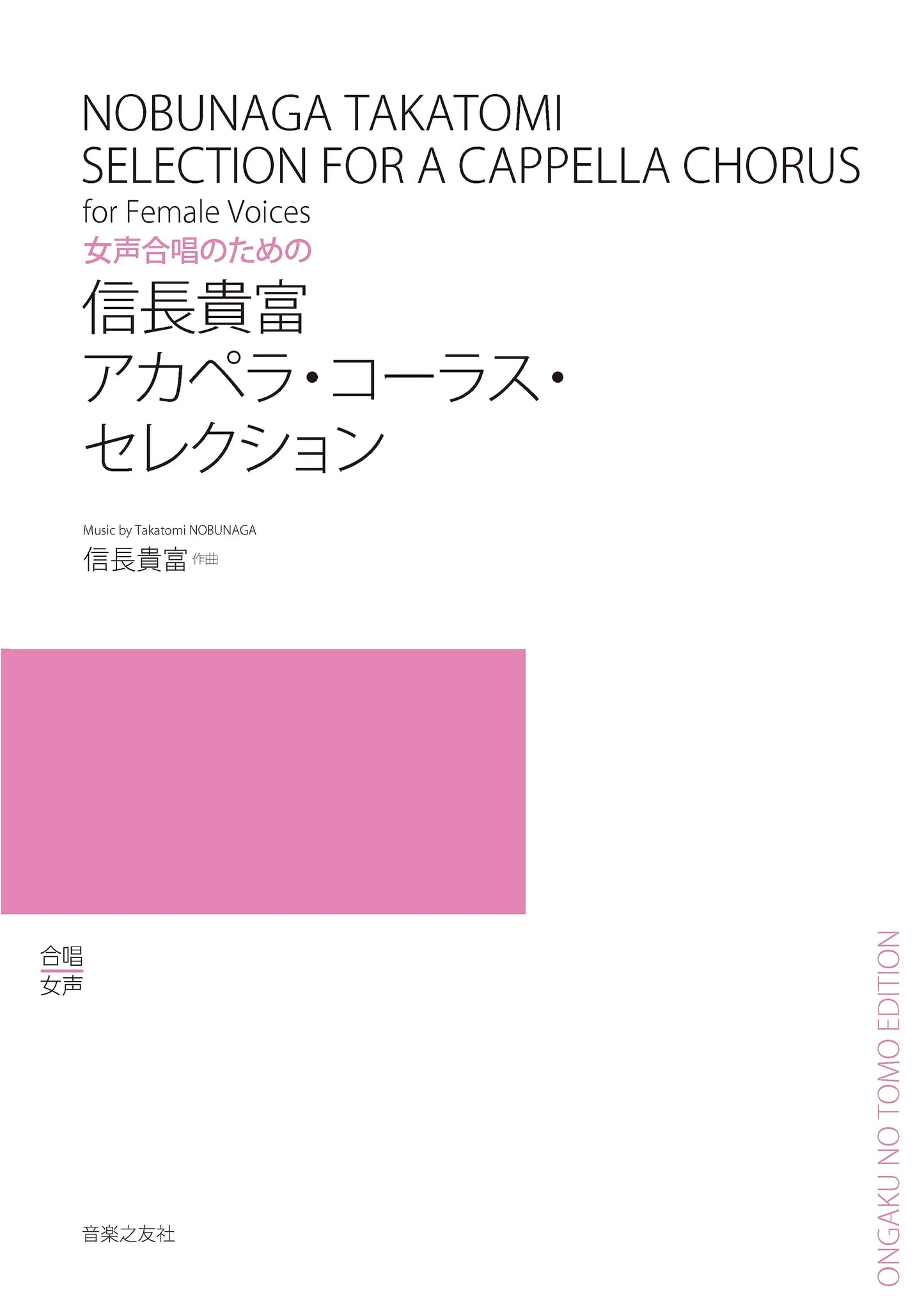 Takatomi Nobunaga's A Cappella Chorus Selection for Women's Voices