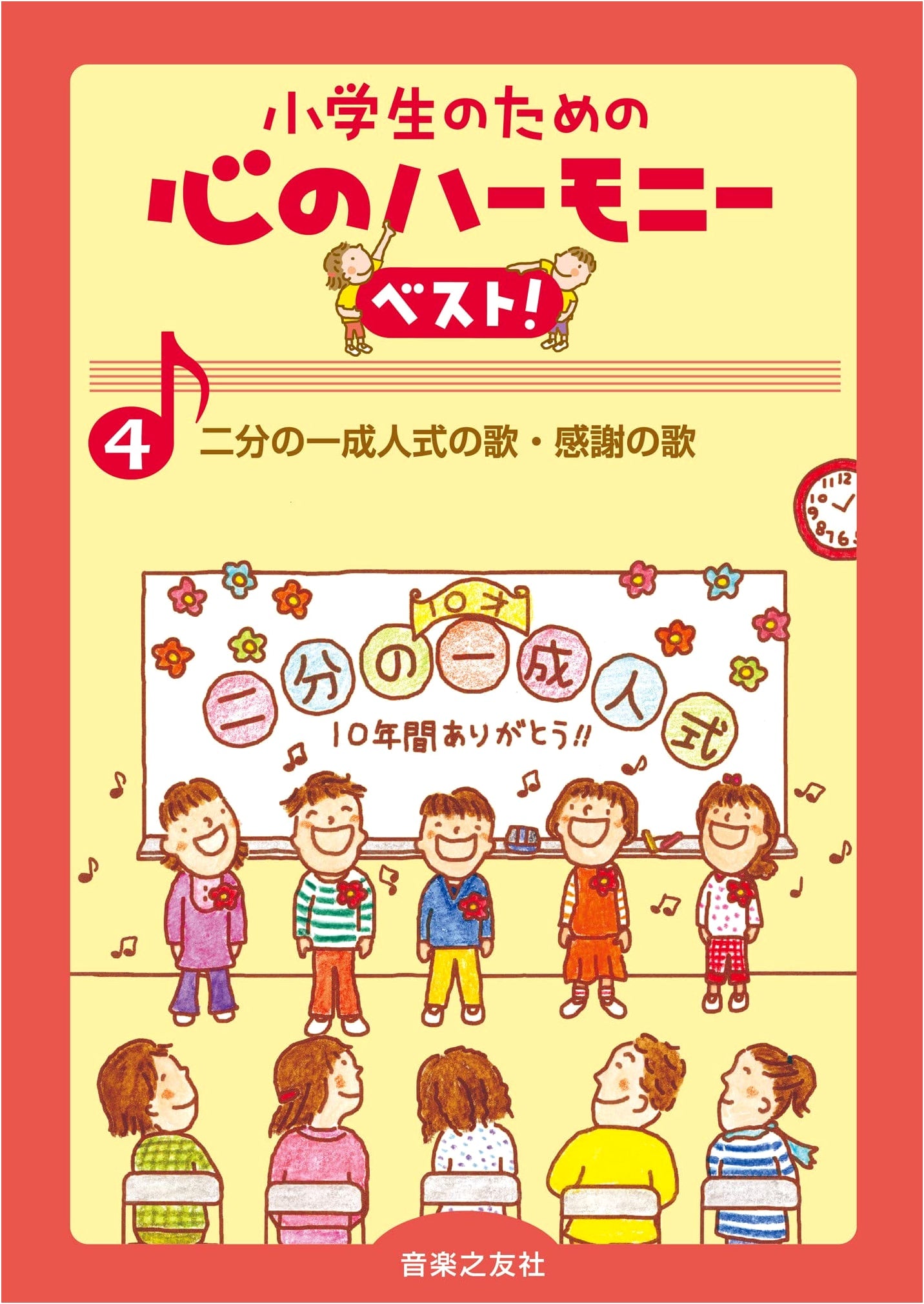 Half-Adult Ceremony Songs & Gratitude Songs