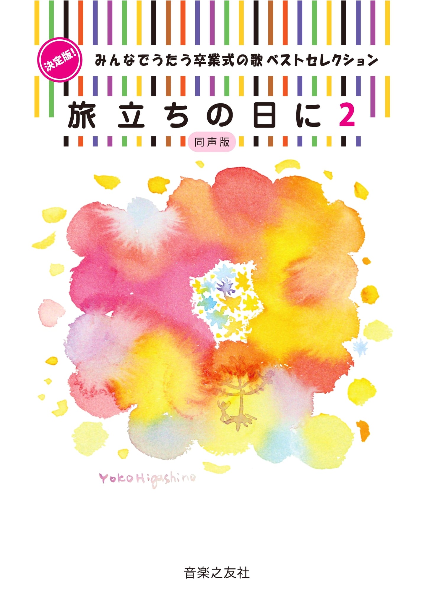 Definitive Edition! Everyone's Favorite Graduation Songs Best Selection: On the Day of Departure Vol. 2 (Unison Edition)