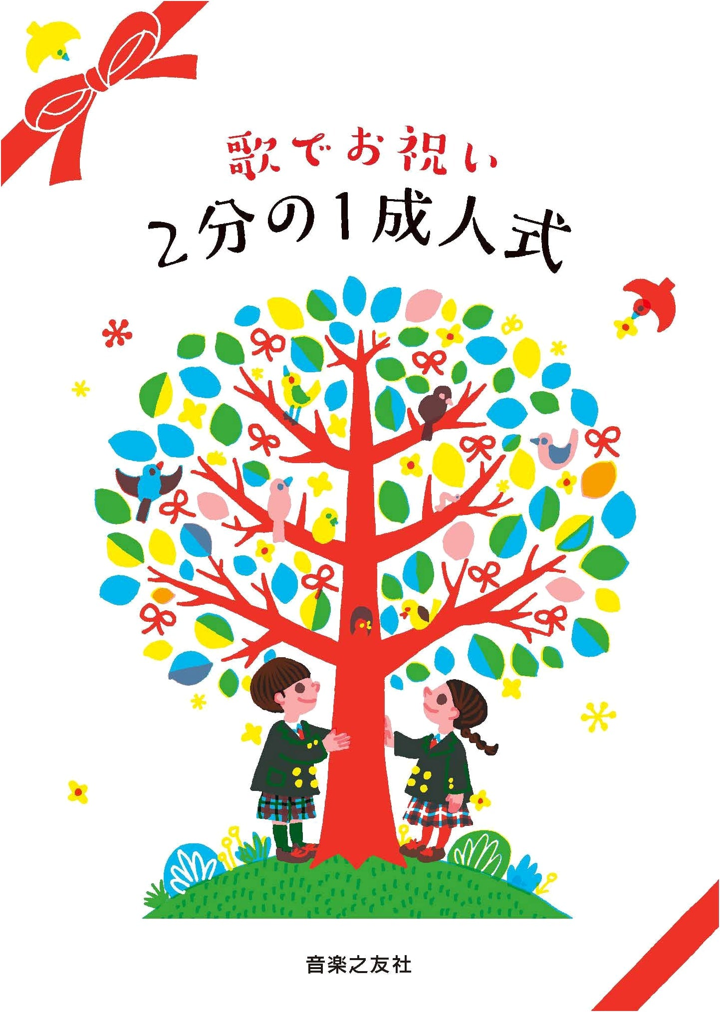 Songs to Celebrate the 1/2 Coming-of-Age Ceremony