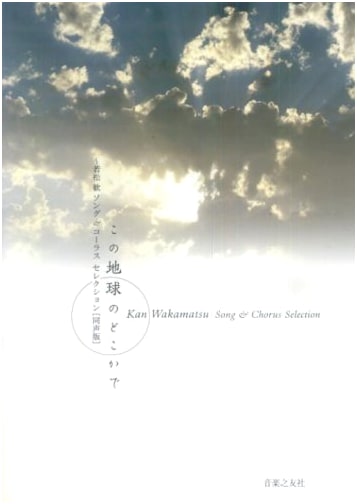 Wakamatsu Kan: Somewhere on This Earth - Song & Chorus Selection [Unison Edition]
