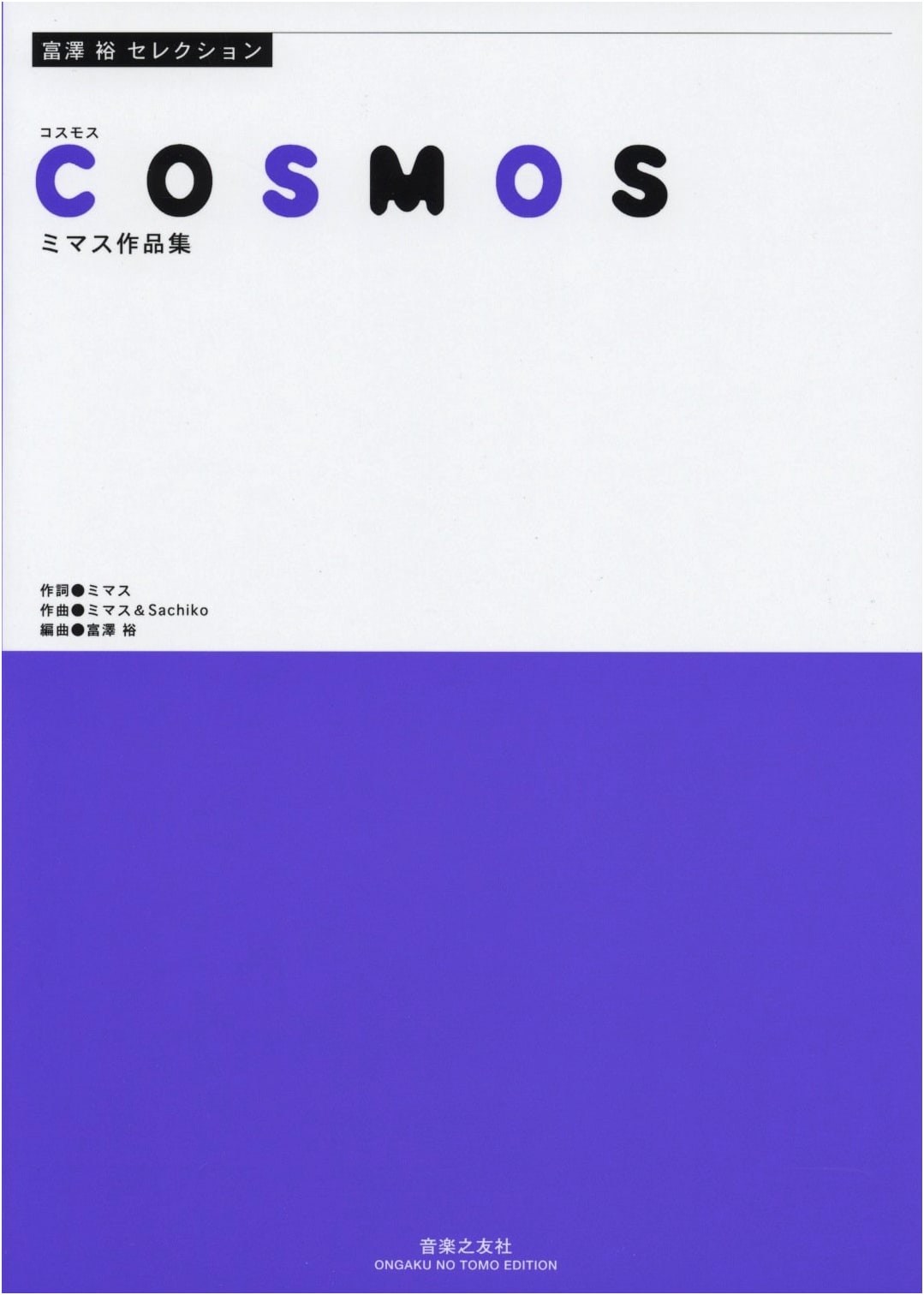 Tomizawa Yutaka Selection: COSMOS Mimasu Works Collection
