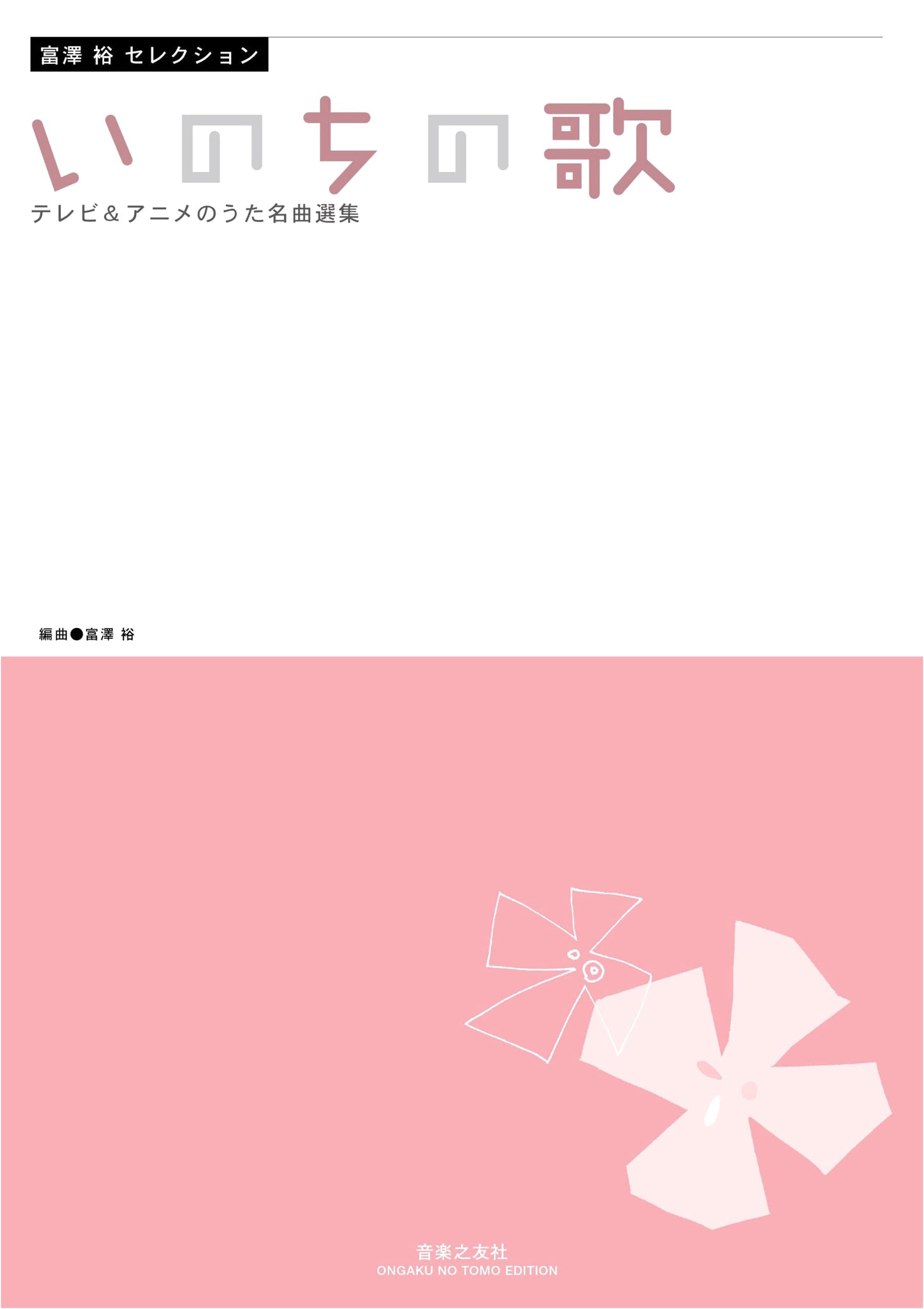 Yutaka Tomizawa Selection: Songs of Life - Masterpiece TV & Anime Song Collection