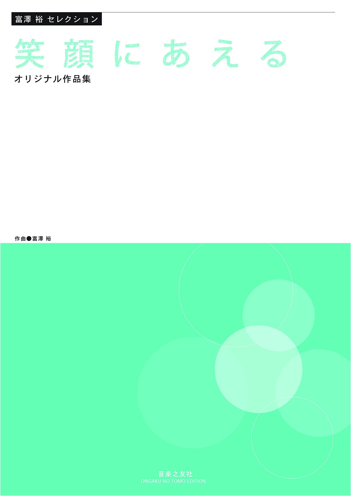 Hiroshi Tomizawa Selection: Meeting Smiles - Original Works Collection