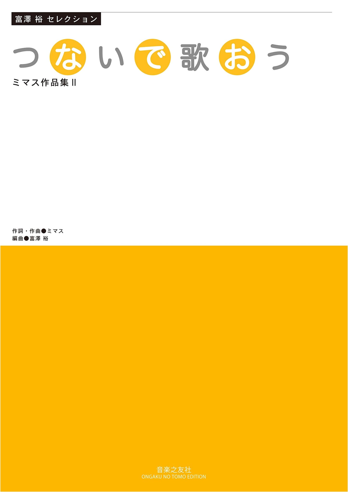 Yutaka Tomizawa Selection: Let's Connect and Sing - Mimas Works Collection II