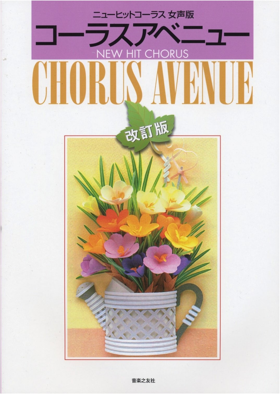 New Hit Chorus: Chorus Avenue for Female Voices [Revised Edition]