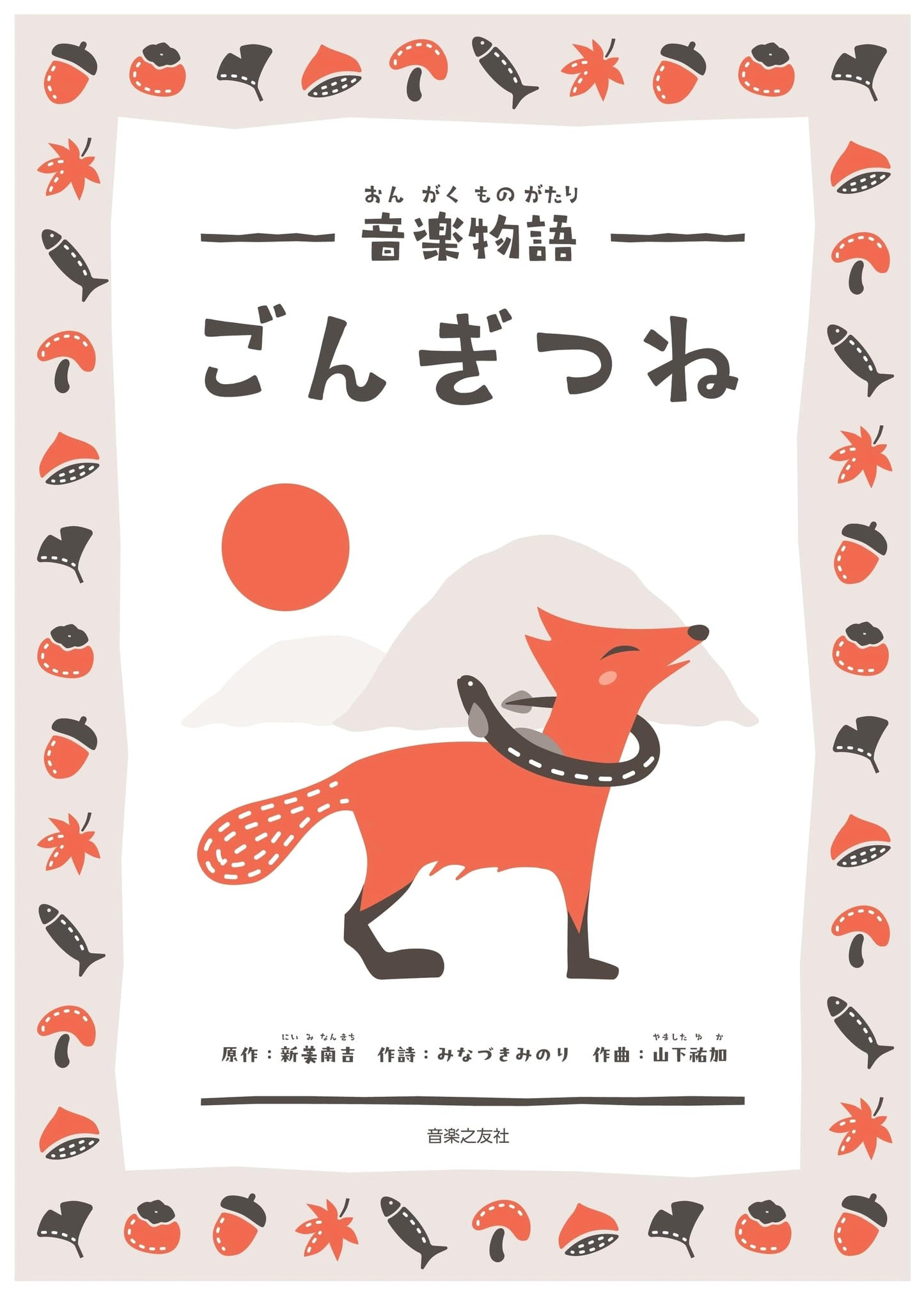 Musical Story: Gon, the Little Fox