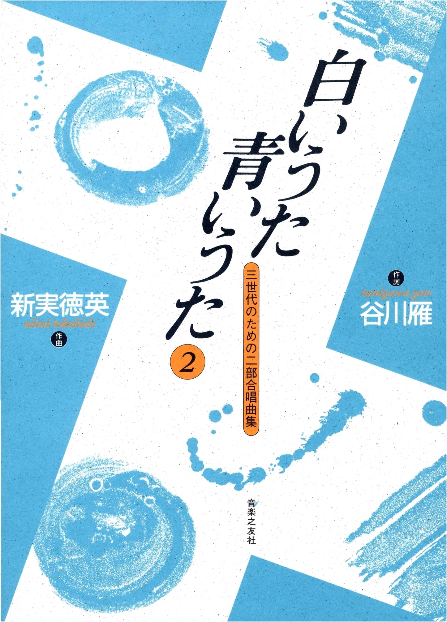 White Song, Blue Song 2: Two-Part Chorus - Japanese Sheet Music