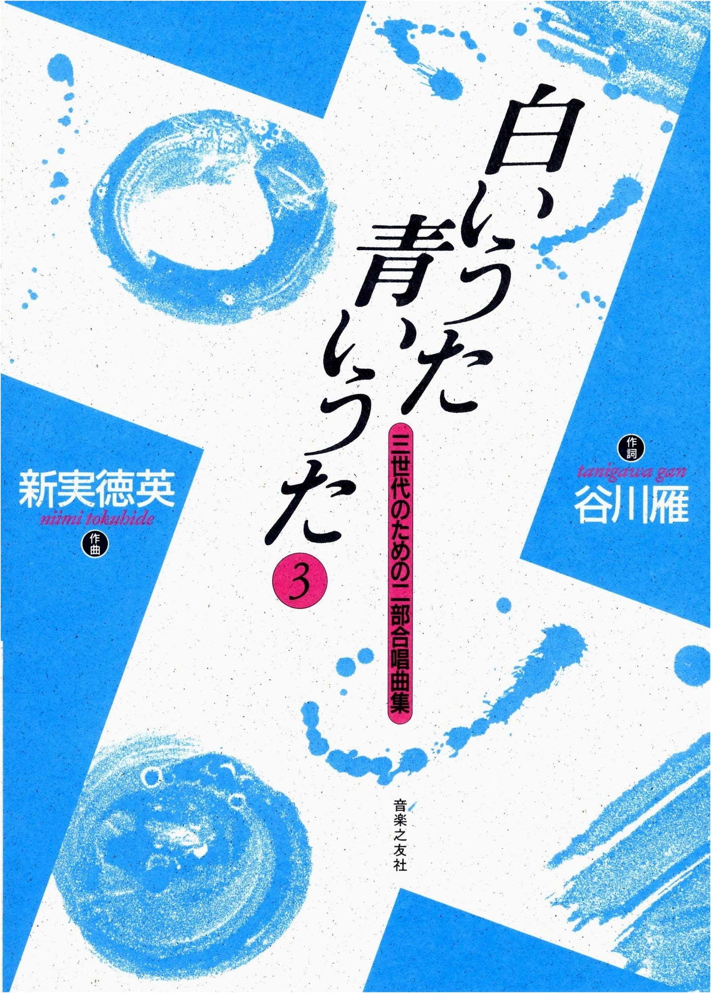 White Song, Blue Song 3 (Two-Part Chorus)