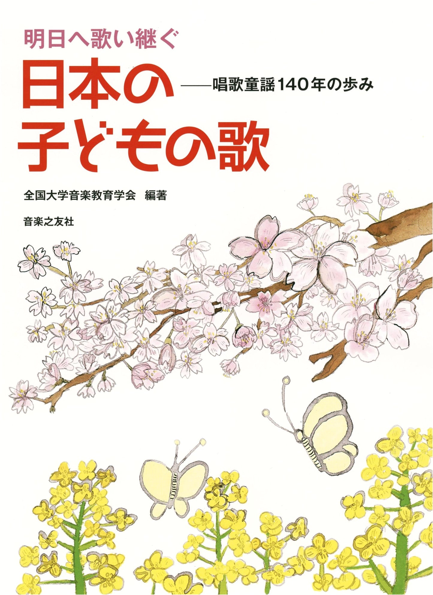 Singing On to Tomorrow: A 140-Year Journey of Japanese Children's Songs and Nursery Rhymes