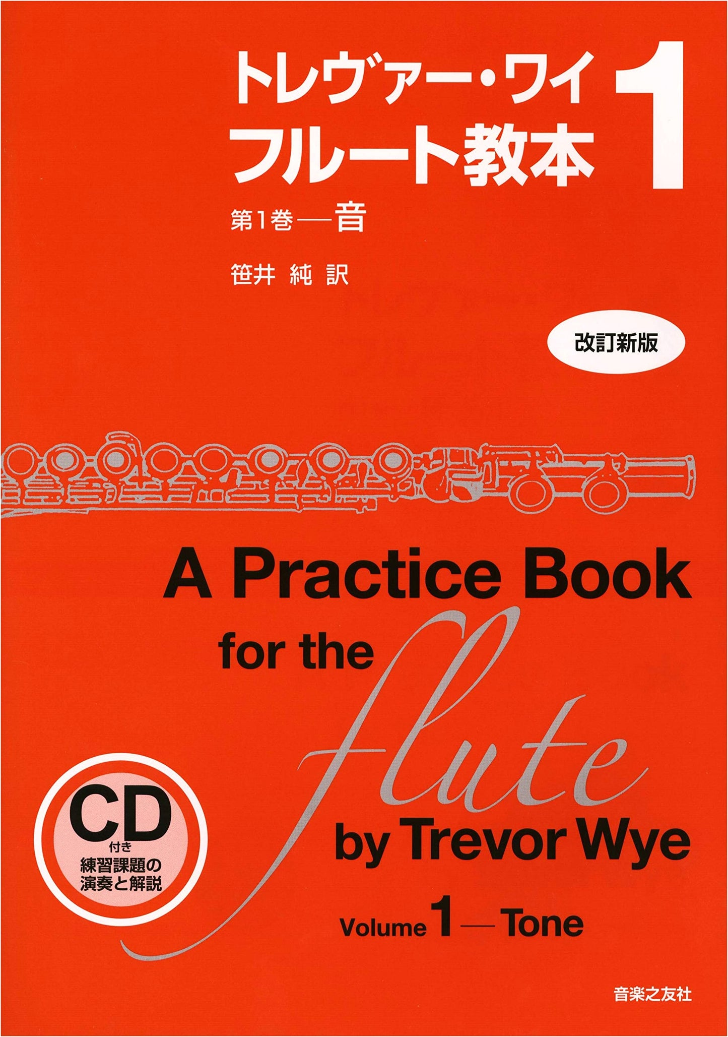 Trevor Wye: A Beginner's Book for the Flute, Volume 1 (Revised Edition) with CD