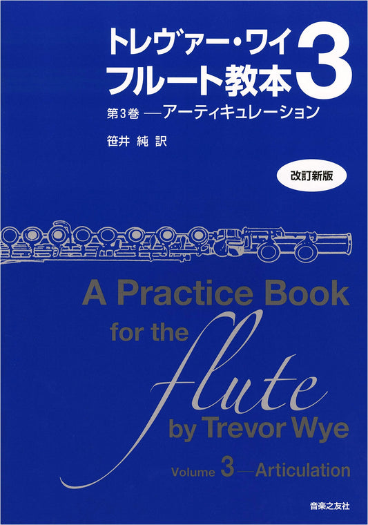 Trevor Wye Flute Method Book Vol. 3: Articulation [Revised New Edition]